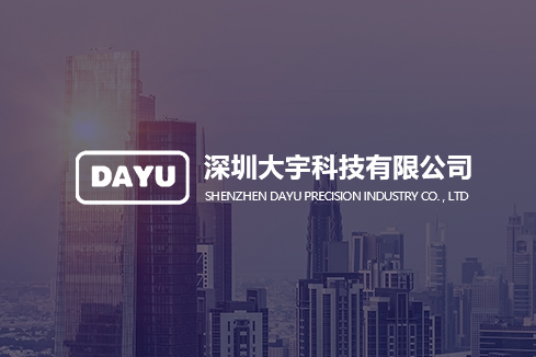 湖滨建站-深圳大宇科技有限公司