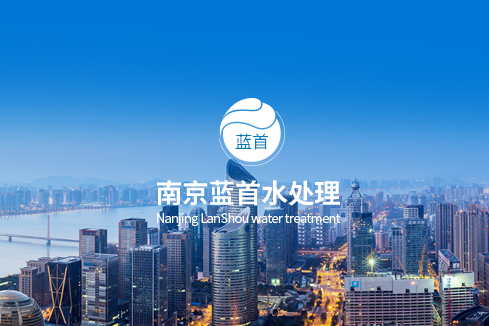 三门峡建站-南京蓝首水处理设备有限公司