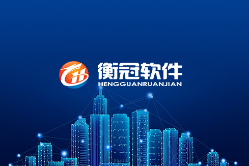 湖滨建站-武汉衡冠软件开发