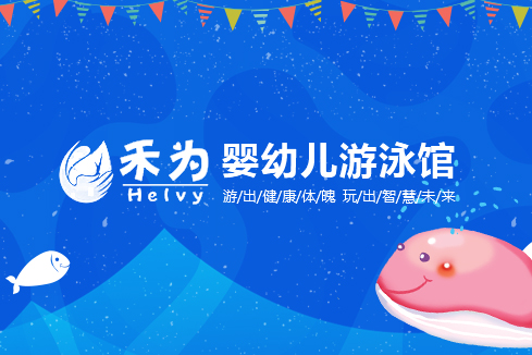 三门峡建站-禾为婴幼儿游泳馆