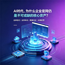 三门峡建站-AI时代,为什么企业官网仍是不可或缺的核心资产?