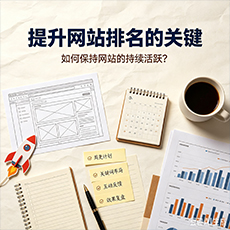 三门峡建站-提升网站排名的关键：如何保持网站的持续活跃？
