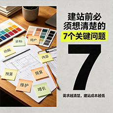 三门峡建站-建站前必须想清楚的7个关键问题