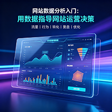 三门峡建站-网站数据分析入门：用数据指导网站运营决策