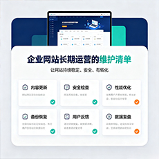 三门峡建站-企业网站长期运营的维护清单