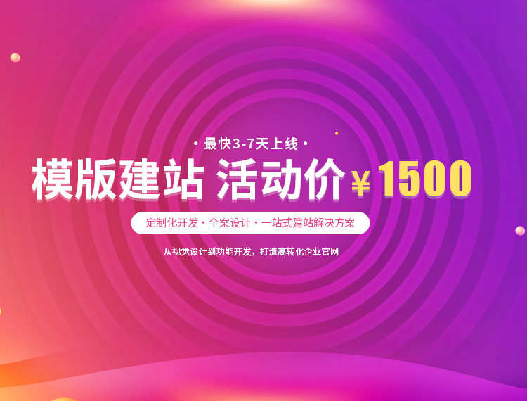 三门峡建站-模版建站 活动价 ¥1500